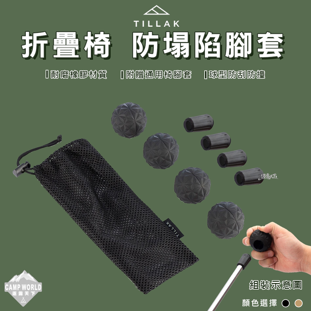 Tillak 月亮椅防塌陷腳套 1組4入