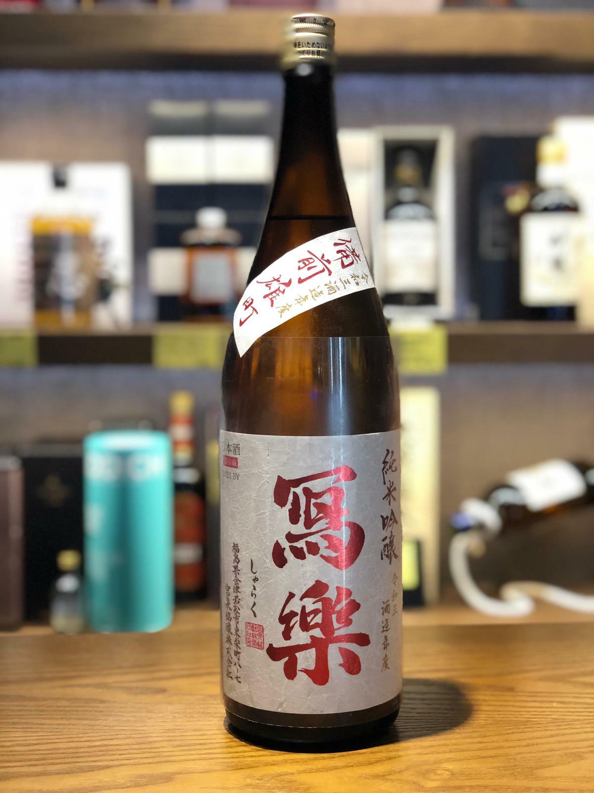 寫樂 純米吟釀 備前雄町 火入れ 1.8L