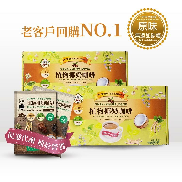【原味微甜 60入二盒】植物椰奶咖啡內含7種豐富草本精華與營養，美味並提供日常的營養補給。