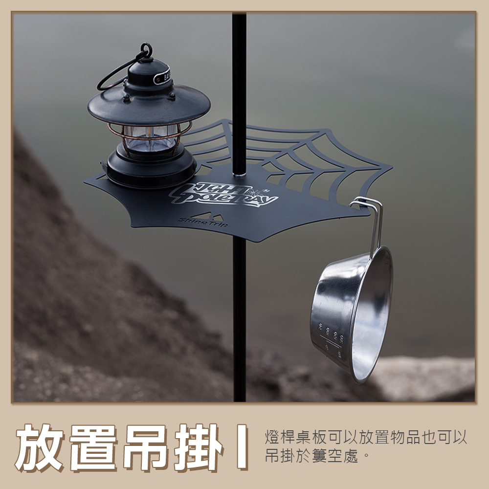 【ShineTrip】山趣 風格黑化燈架桌板