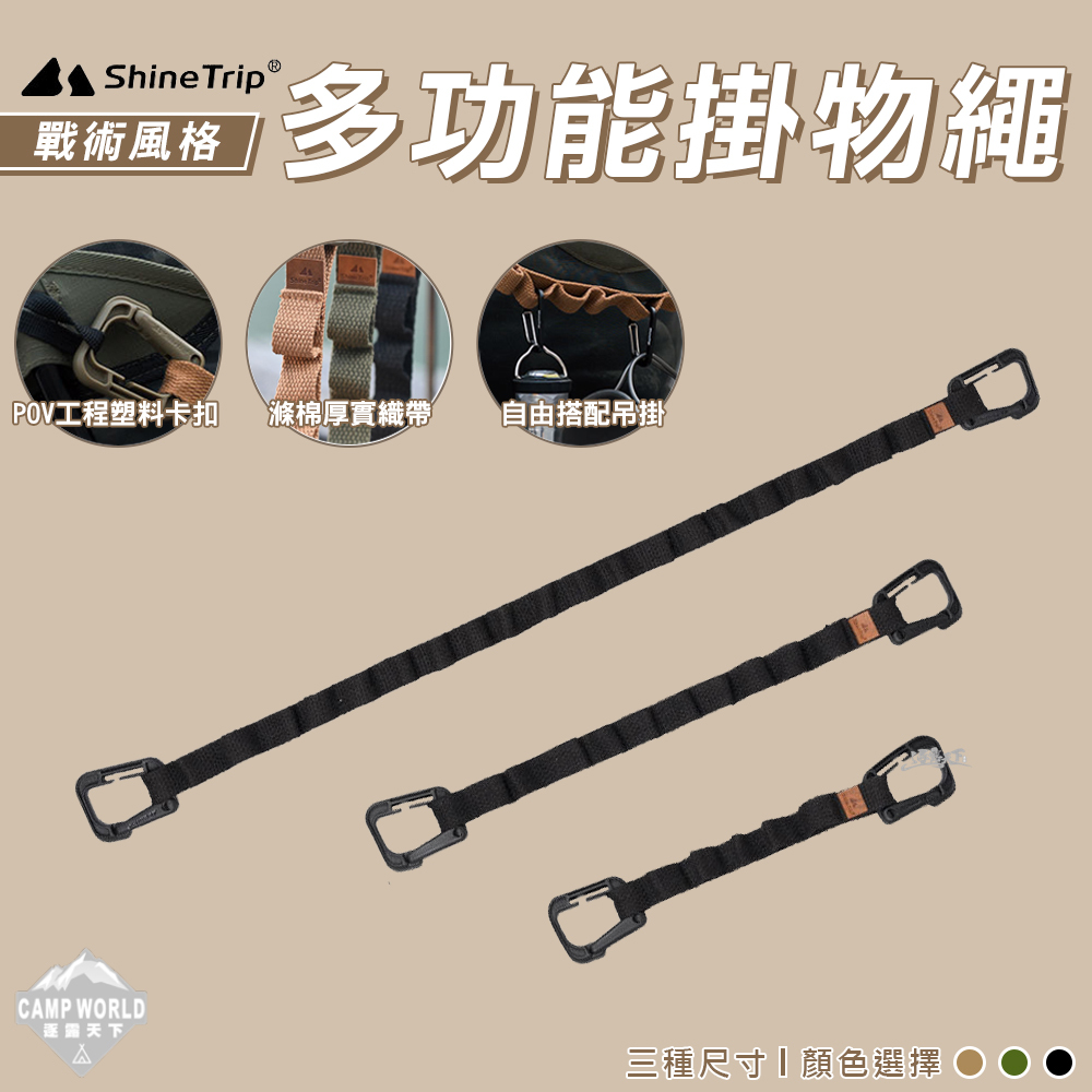 【ShineTrip】山趣 風格多用掛物繩