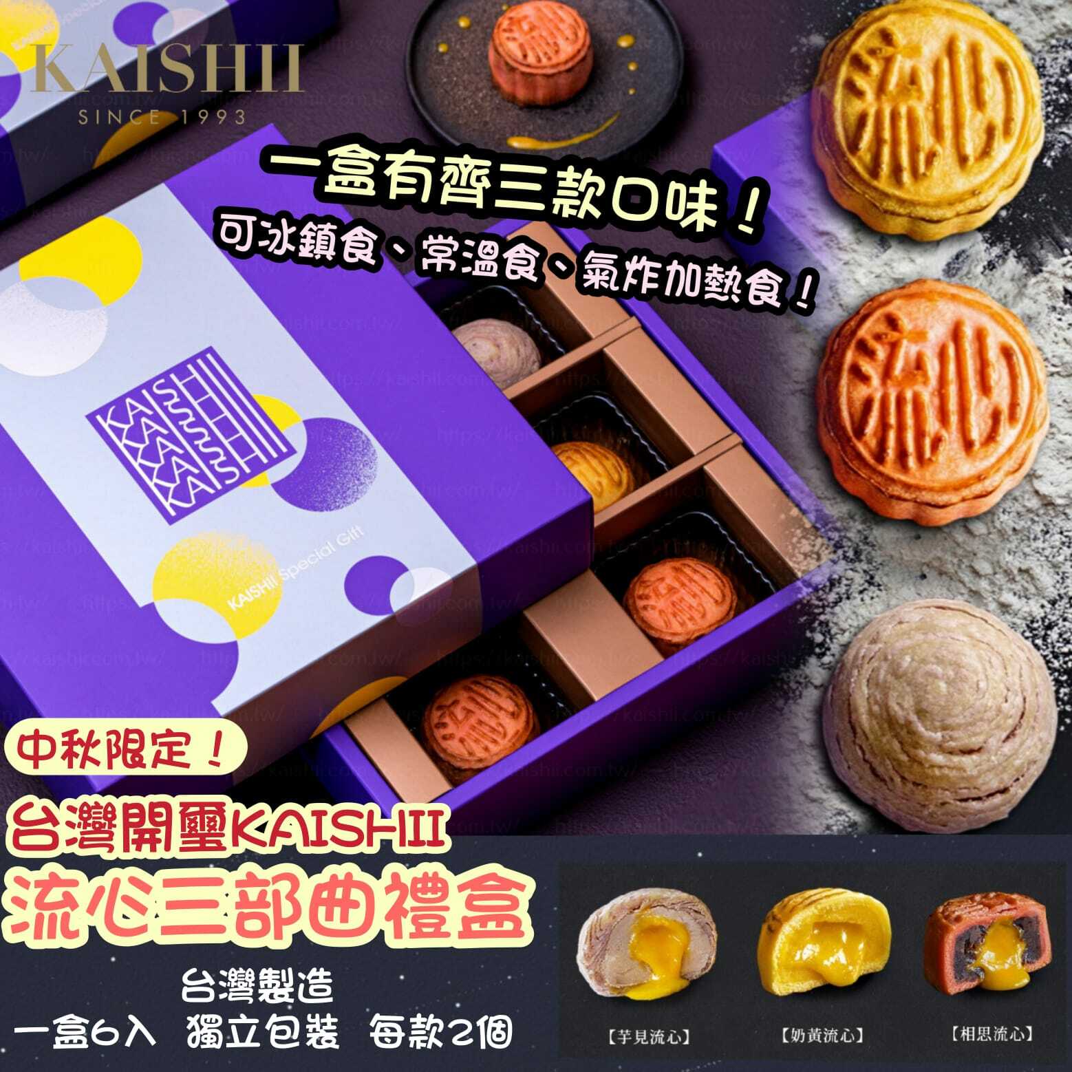 台灣開璽KAISHII流心三部曲禮盒