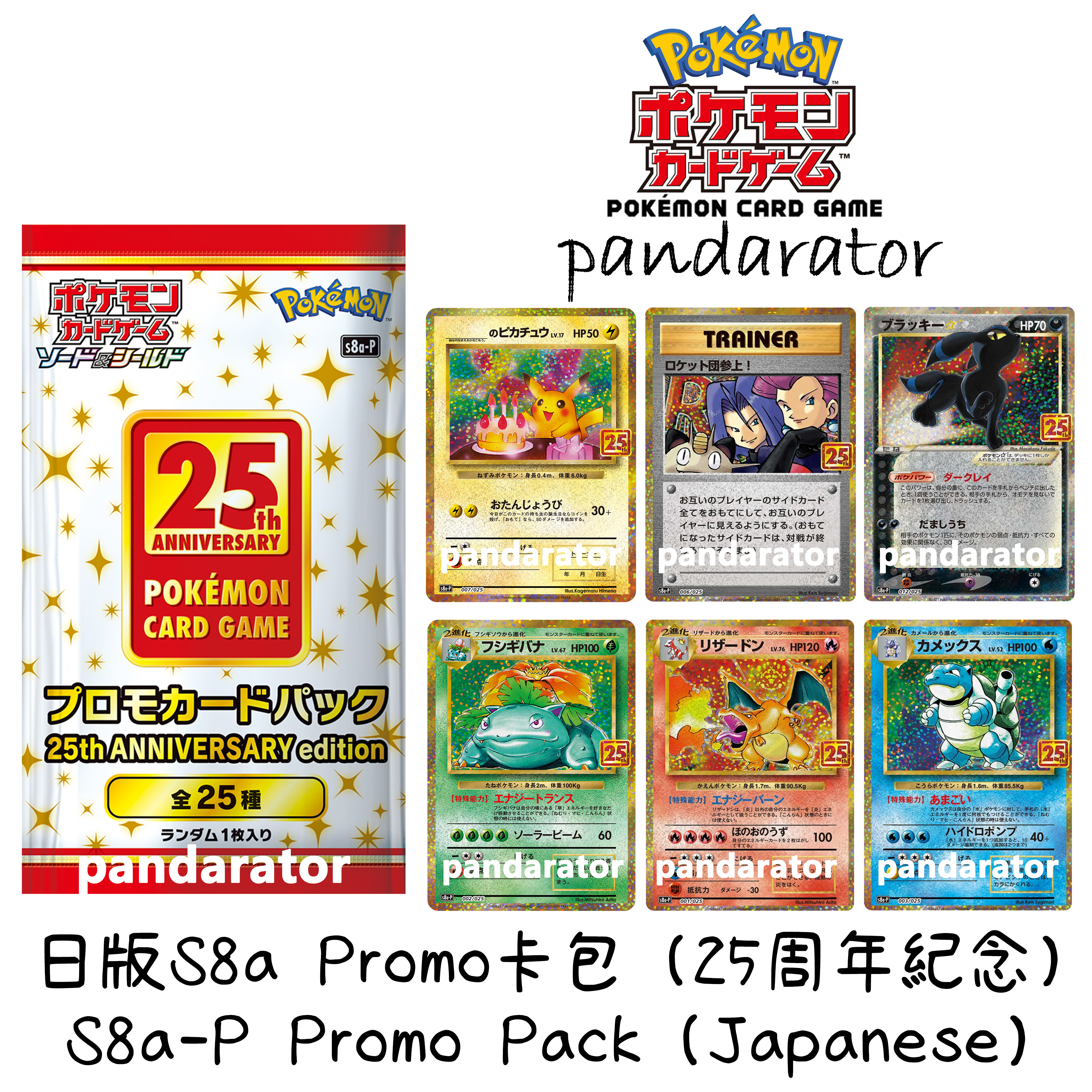 S8a-P 25周年紀念特典卡包