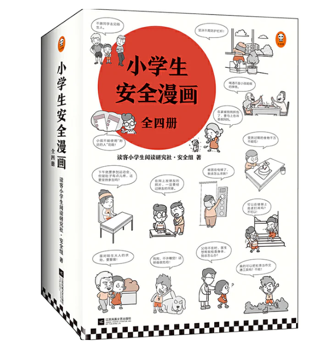 小学生安全漫画（4本）