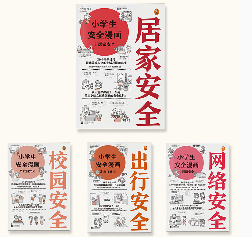 小学生安全漫画（4本）