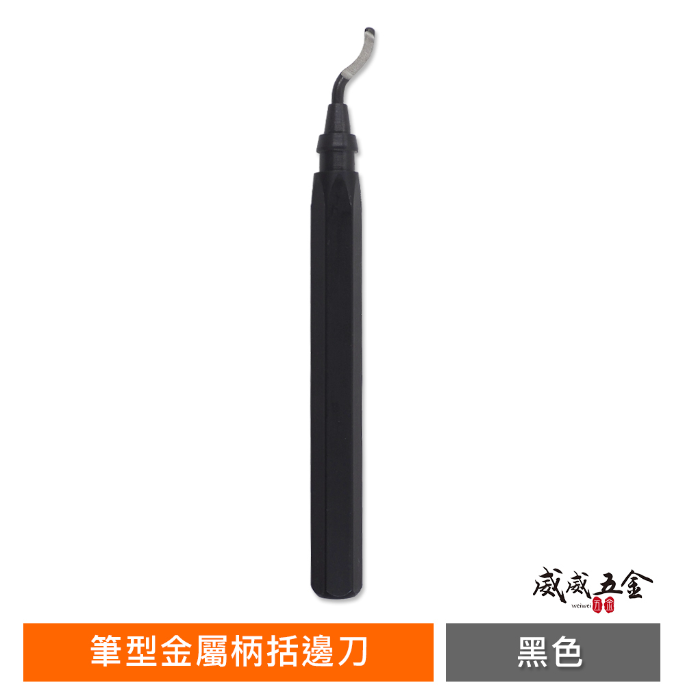 黑色D款｜筆型金屬柄括邊刀-經濟型｜金屬製握柄筆型去毛刺修邊刀 毛邊刀 塑料去毛刺 刮刀銅管修邊器 塑膠修邊