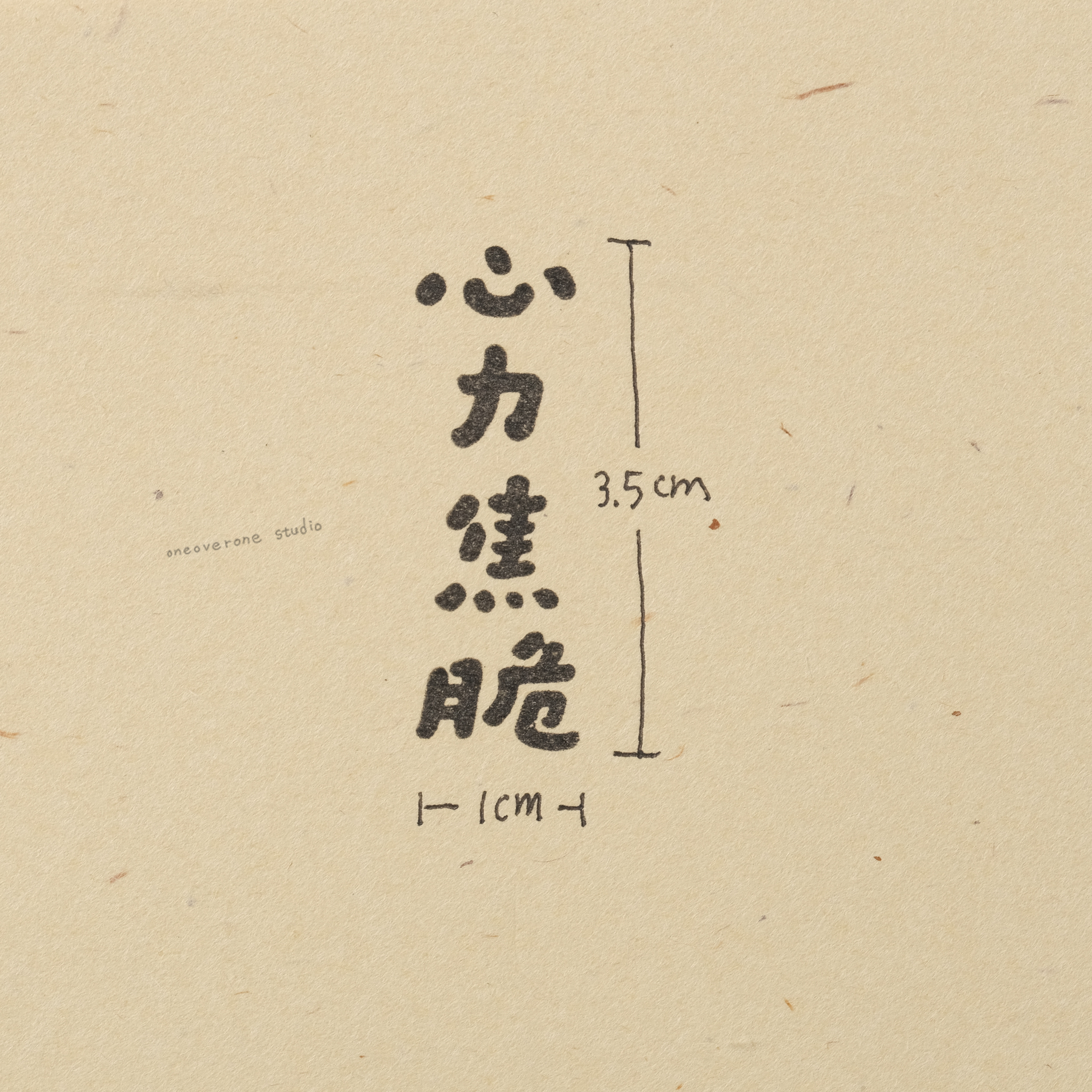 一分之一工作室 x 好吧發發 - 文字膠版印章 第四彈 / 臺灣