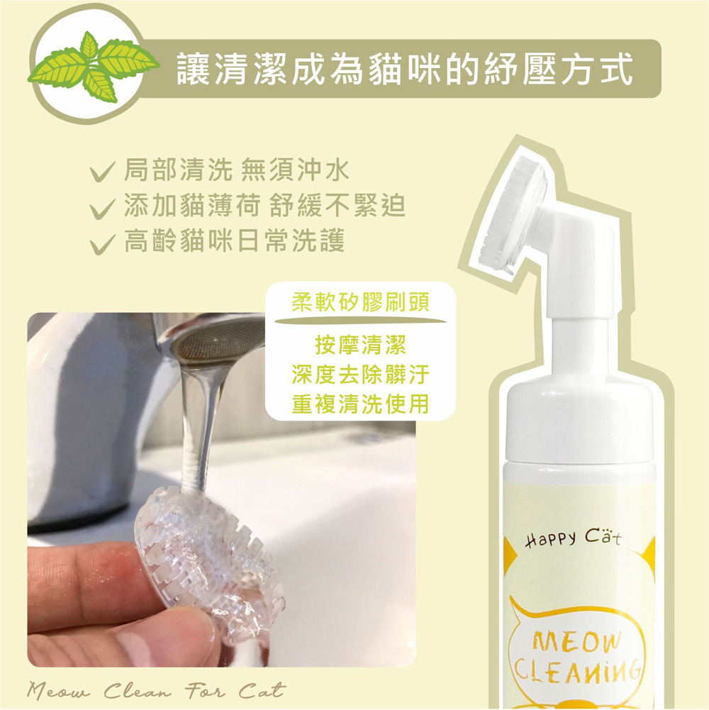 Happy Cat 貓咪泡沫FUN鬆洗