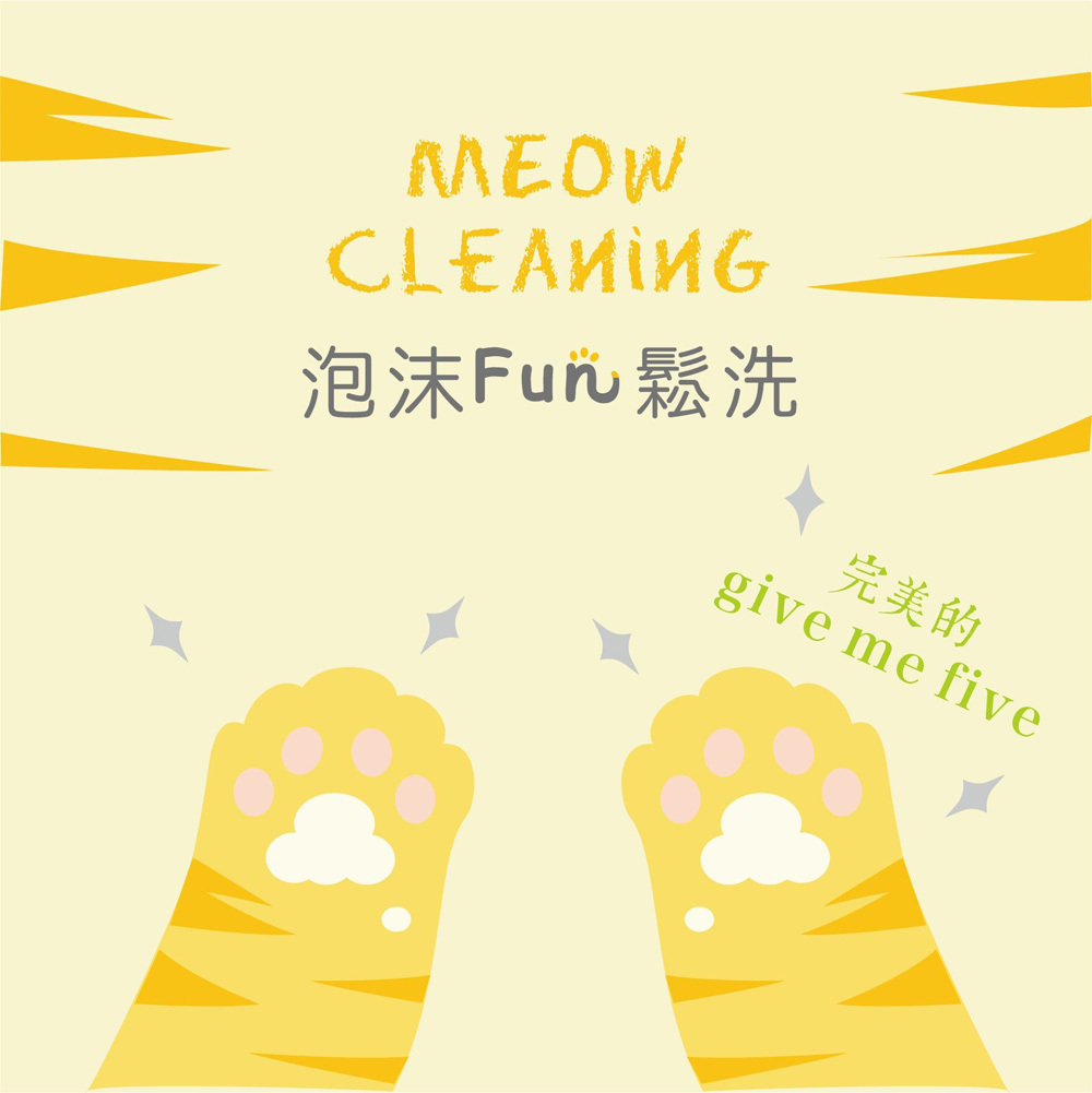 Happy Cat 貓咪泡沫FUN鬆洗