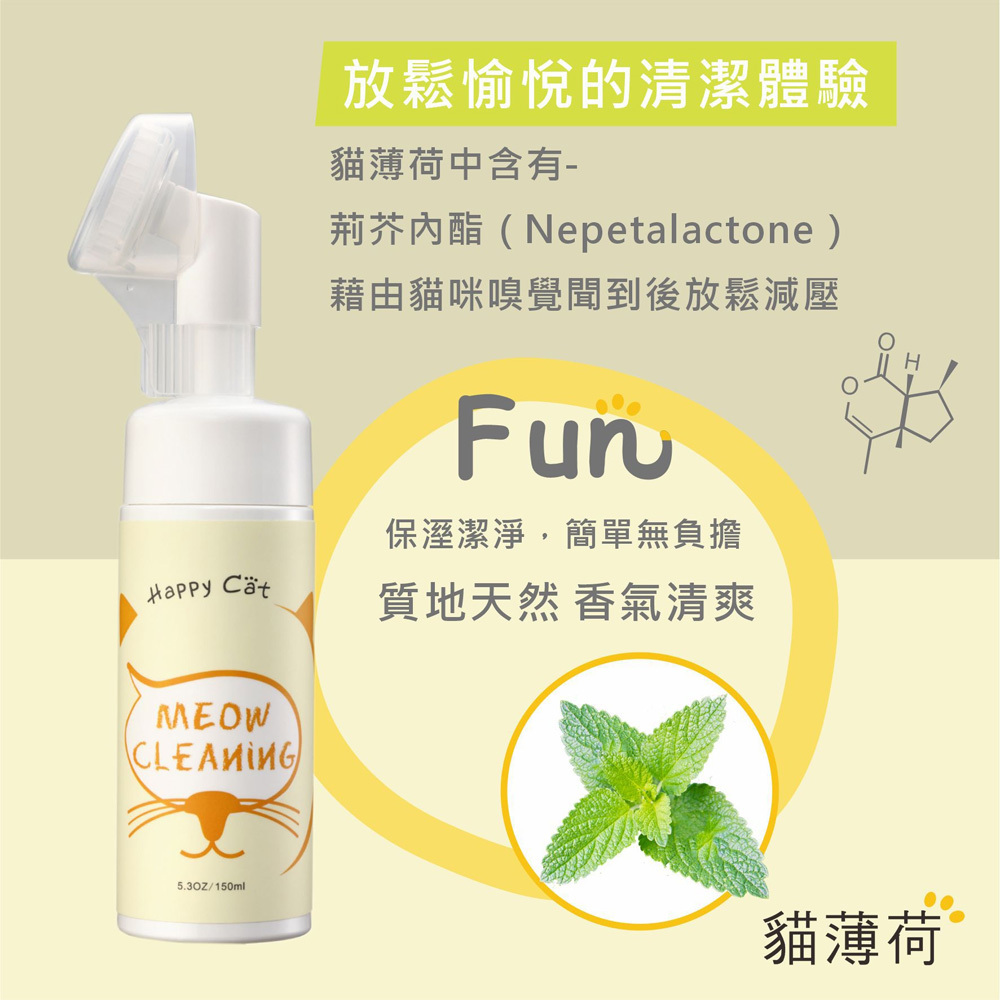 Happy Cat 貓咪泡沫FUN鬆洗