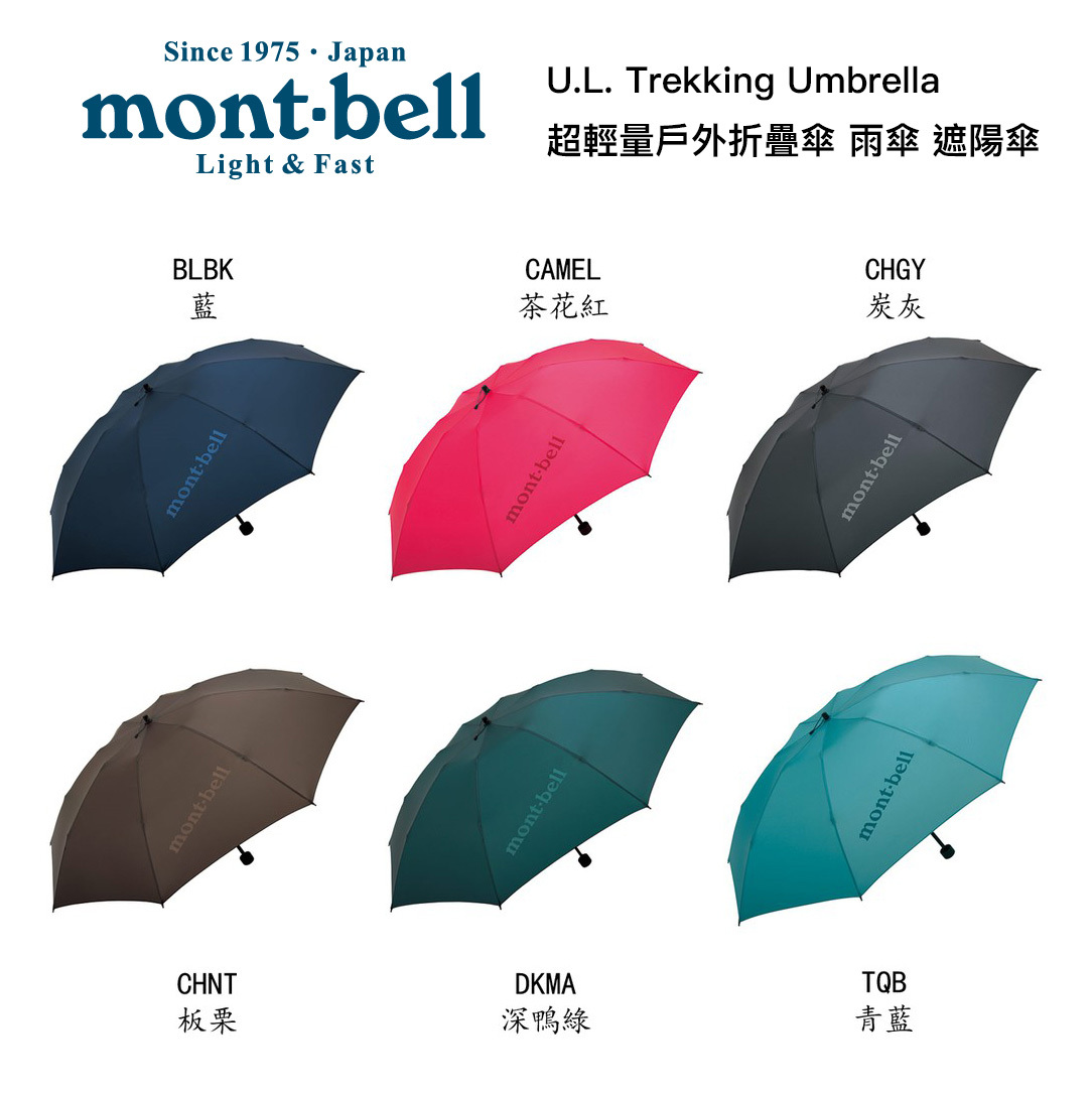 Mont-bell U.L. Trekking Umbrella 戶外折疊傘雨傘遮陽傘1128551