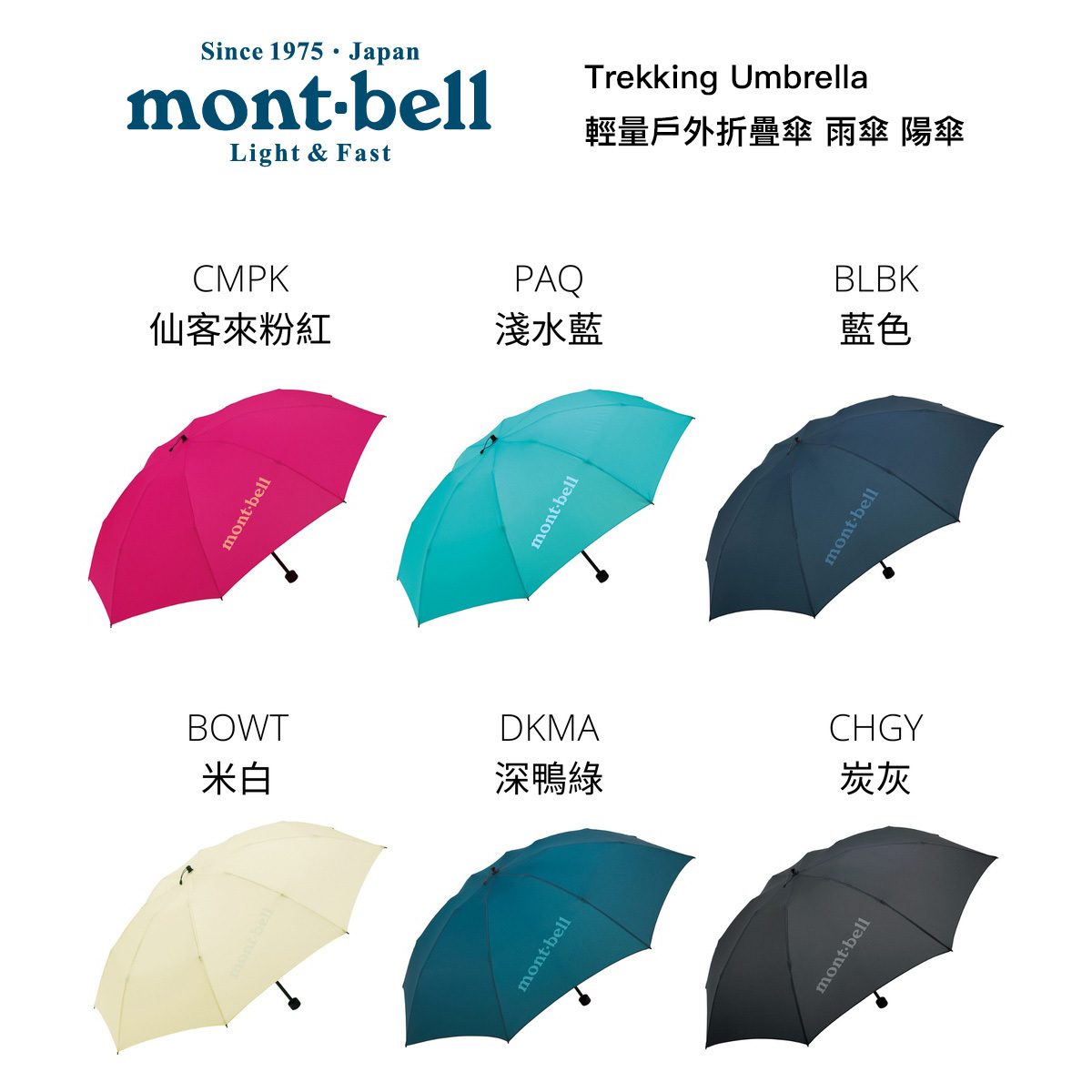 Mont-bell Trekking Umbrella 戶外折疊傘雨傘遮陽傘1128550
