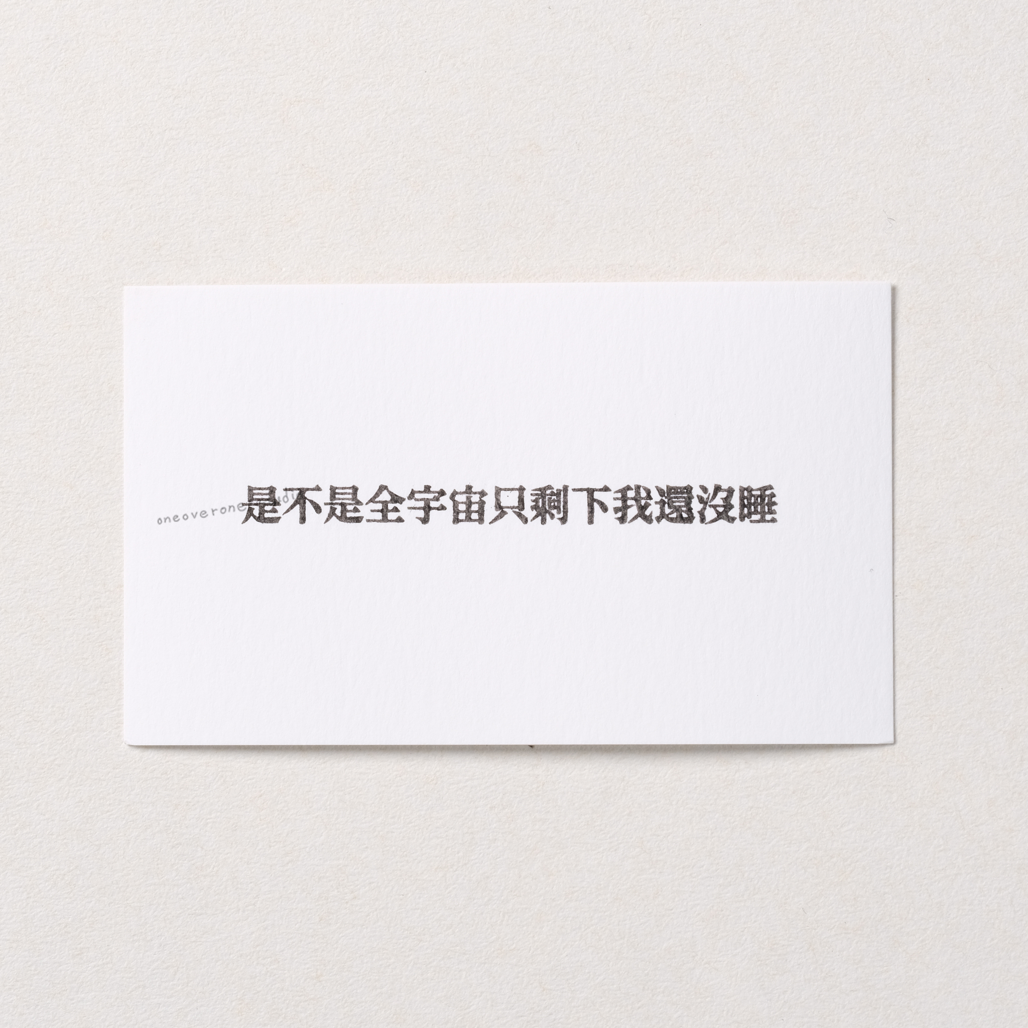 是不是全宇宙只剩下我還沒睡 膠版印章/一分之一工作室/台灣