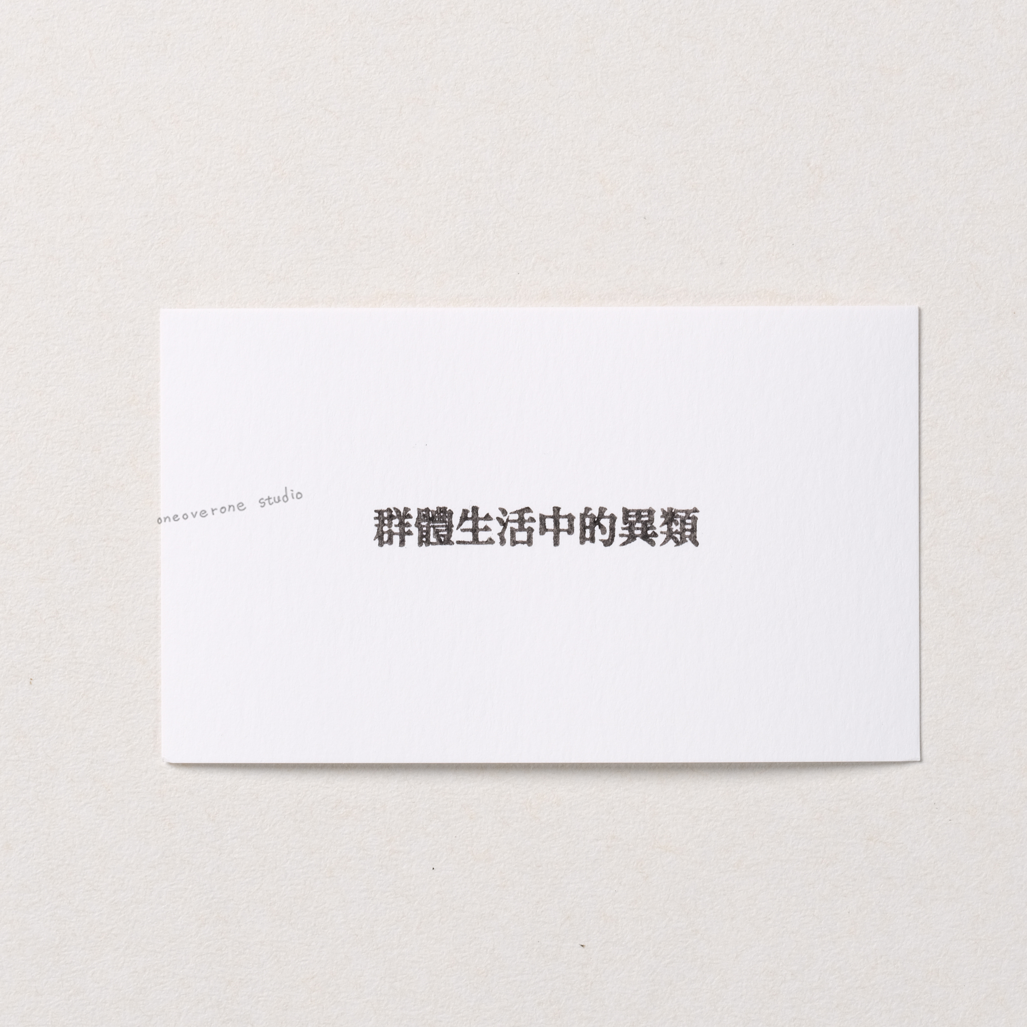 群體生活中的異類 膠版印章/一分之一工作室/台灣