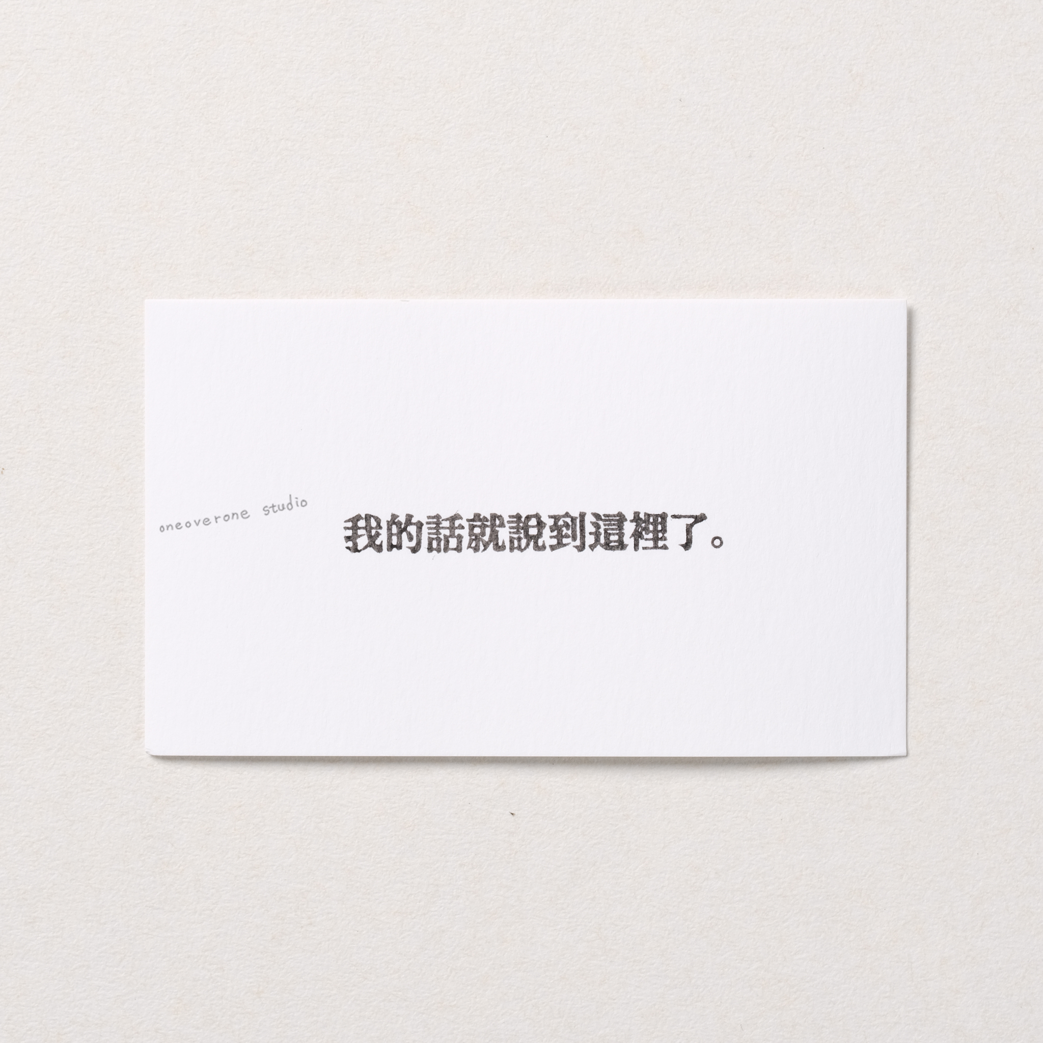 我的話就說到這裡了 膠版印章/一分之一工作室/台灣