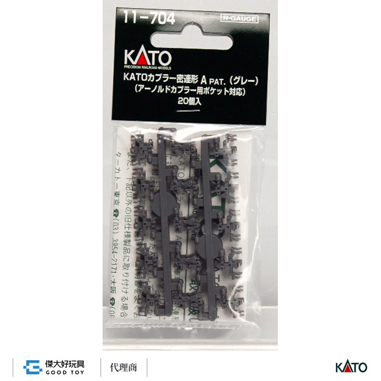 KATO 11-704 車勾 密連形A (灰・20入)