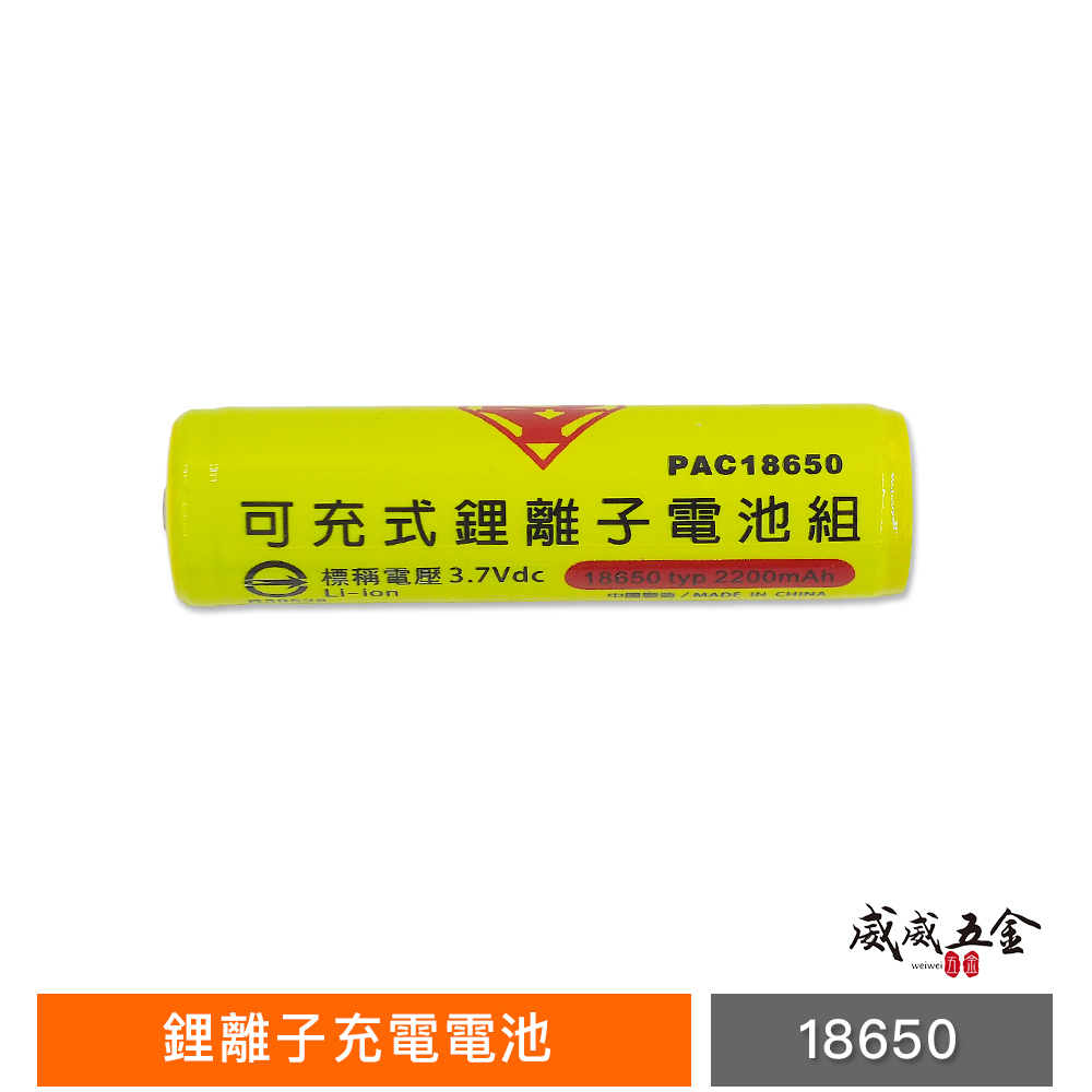 1個 SY｜18650 保護板充電電池｜高效能充電鋰電池 3.7V 頭燈 手電筒用 2200mAh｜檢驗合格