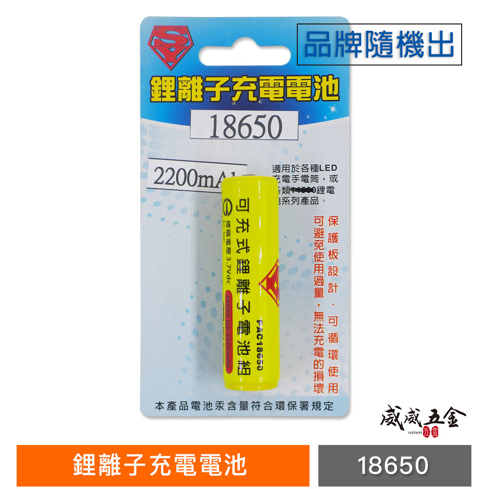 1個 SY｜18650 保護板充電電池｜高效能充電鋰電池 3.7V 頭燈 手電筒用 2200mAh｜檢驗合格