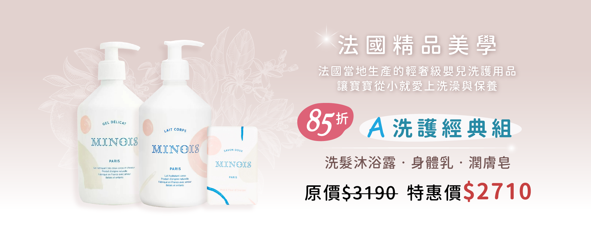 Minois-洗護經典組85折特惠價 $2,710 (原價$3,190)