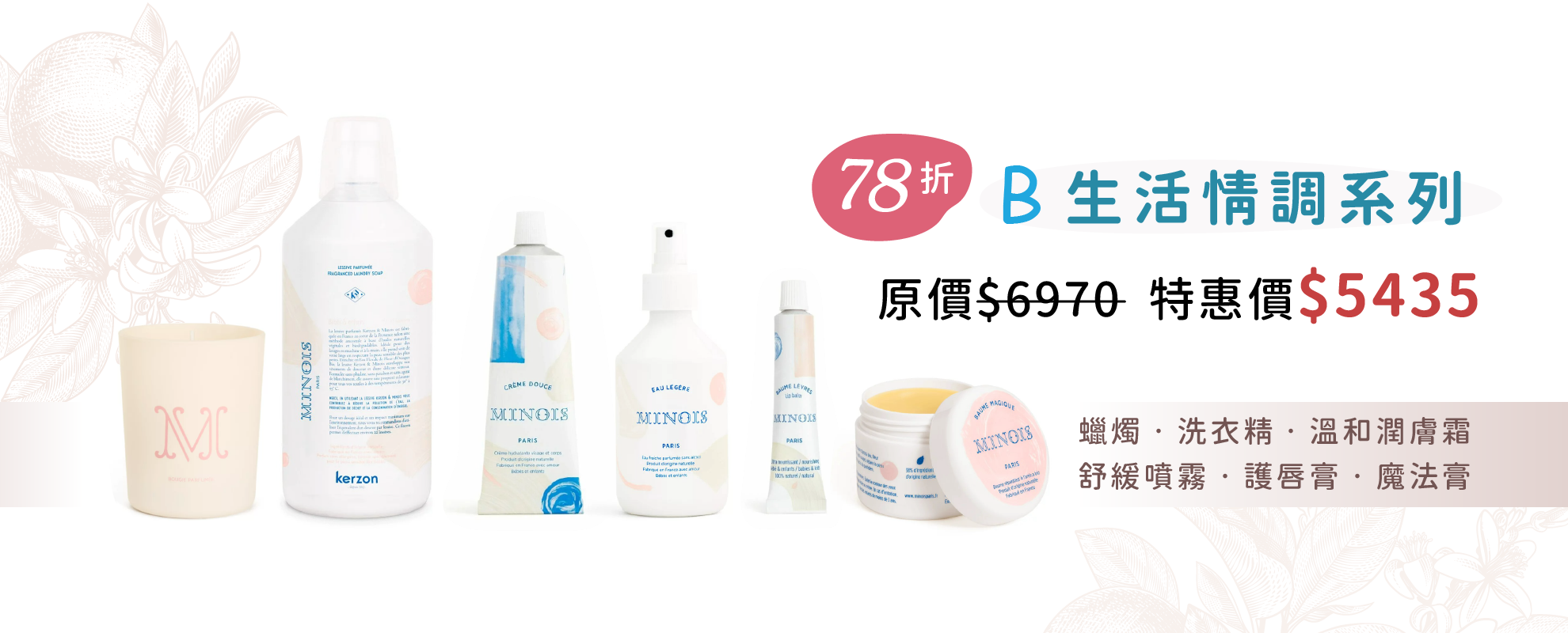Minois-生活情調系列組78折特惠價 $6,970 (原價$5,435)