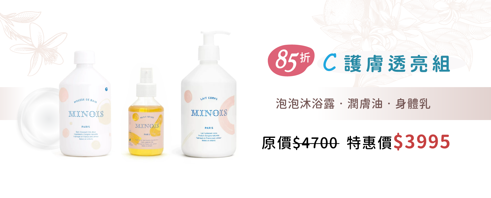 Minois-護膚透亮組85折特惠價 $3,995 (原價$4,700)