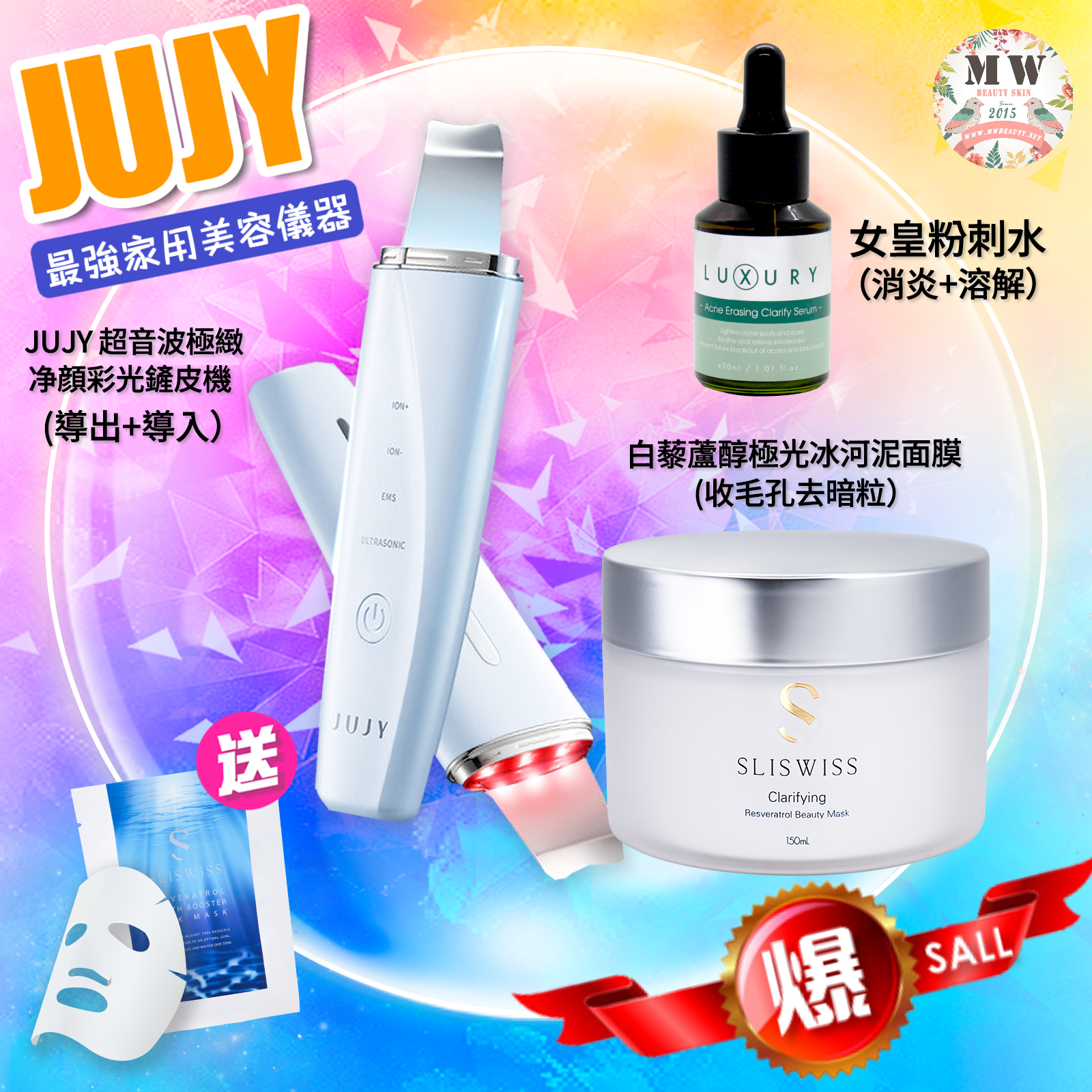 滅絕毛孔組合💓JUJY 超音波極緻净顔彩光鏟皮機+Sliswiss白藜蘆醇冰河泥+Luxury粉刺水  | 原裝行貨一年保養