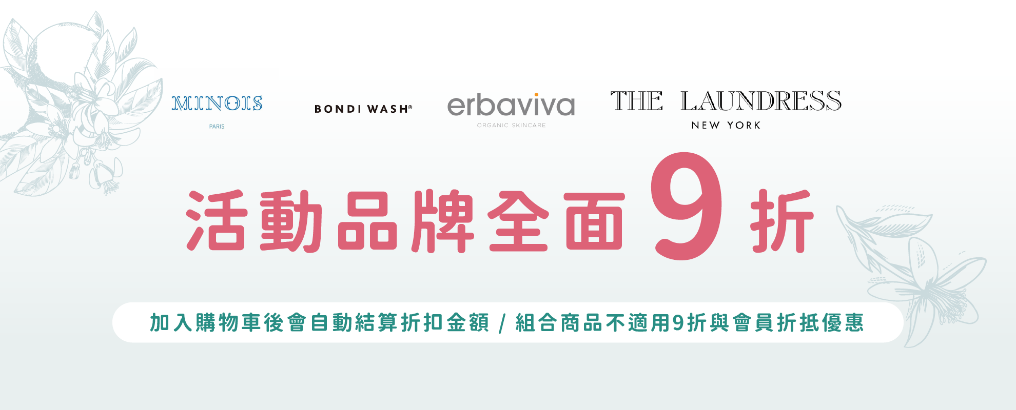 夏日清潔主張：活動品牌9折起