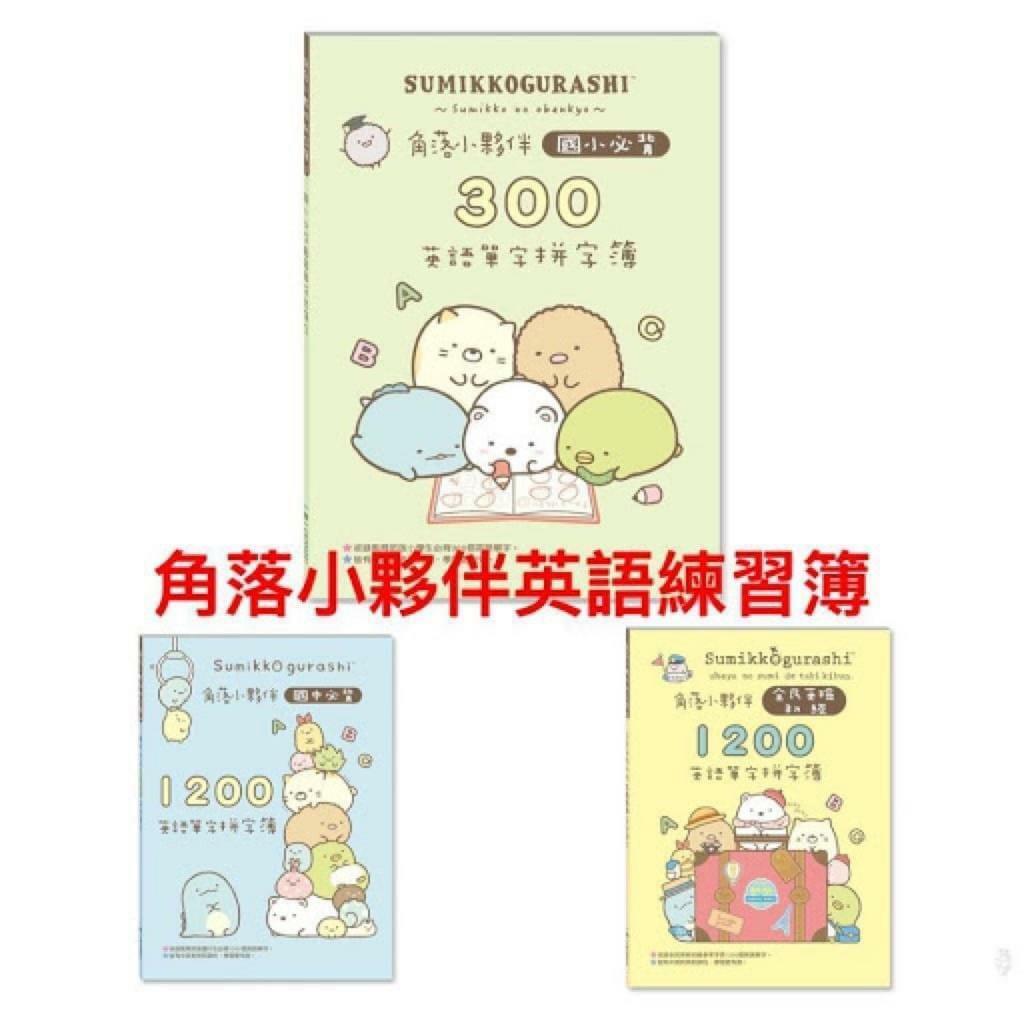 角落生物 小學生英文練習簿