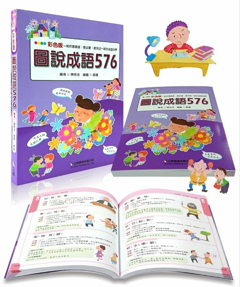 圖說成語576 (彩色版)