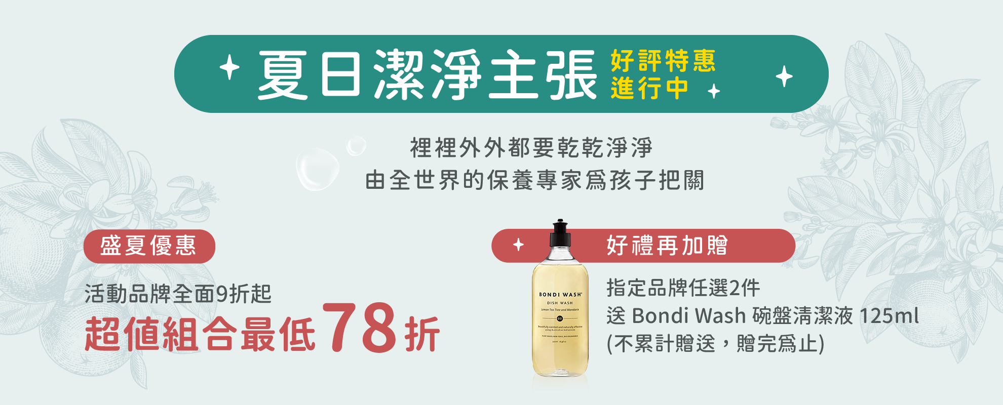 特惠最低78折，指定品牌任2件送 Bondi Wash 碗盤清潔液 125ml