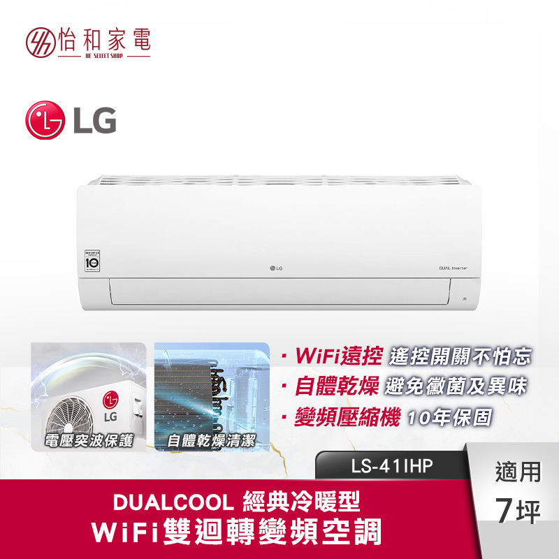 LG樂金 7坪適用 WiFi雙迴轉變頻空調 經典冷暖型 4.1kW LS-41IHP（LSN41IHP/LSU41IHP）