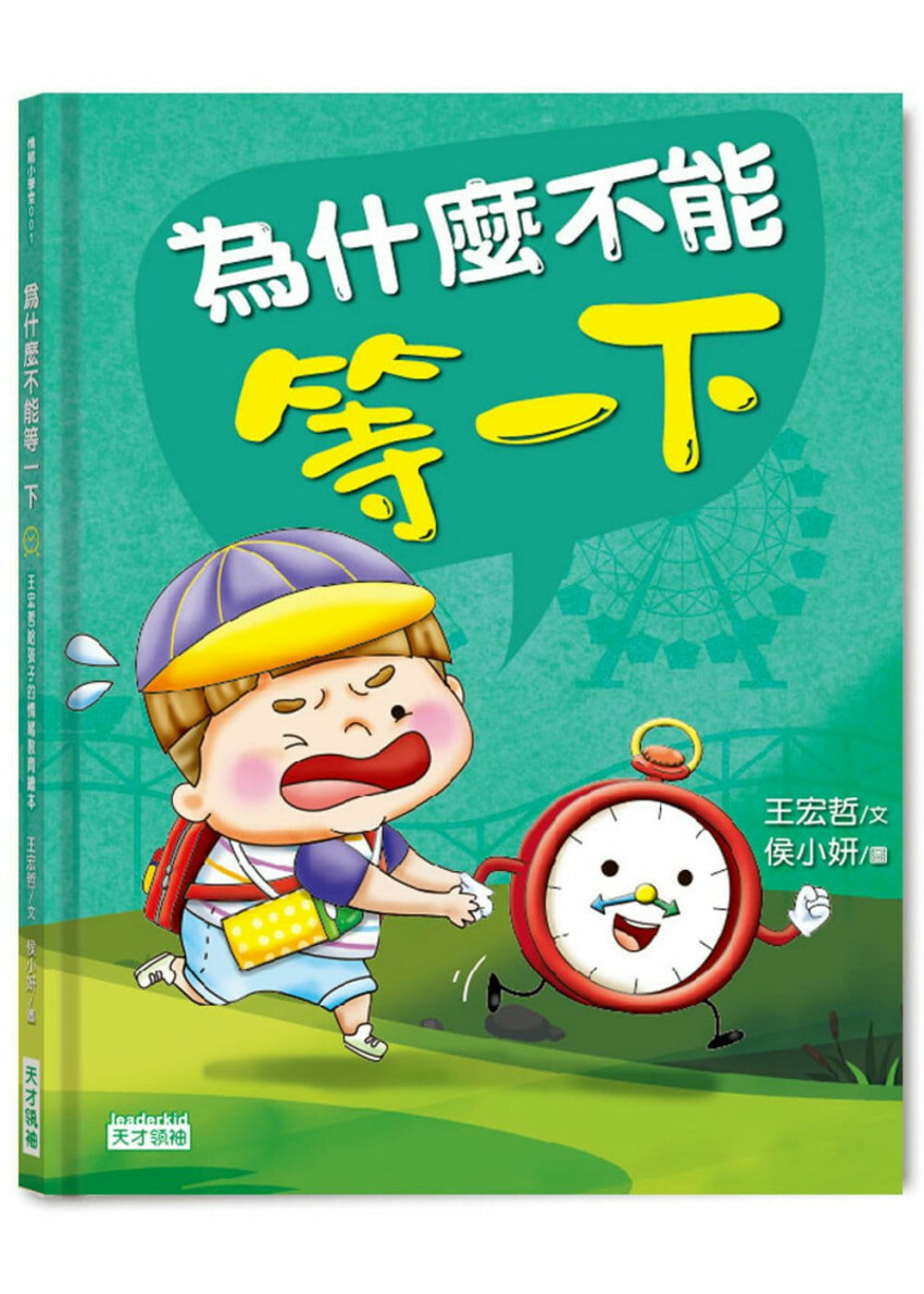 為什麼不能等一下：王宏哲給孩子的情緒教育繪本