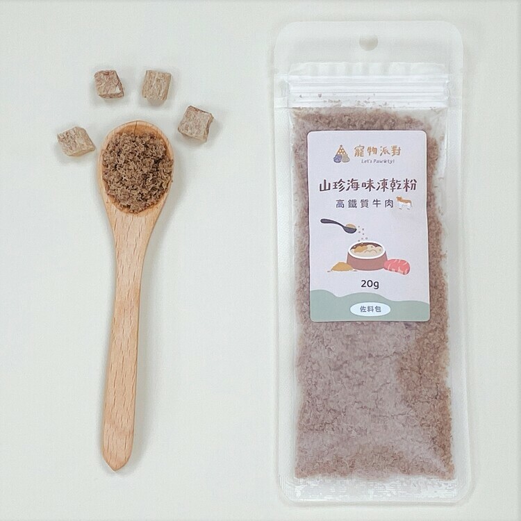 高鐵質牛肉凍乾粉 20公克