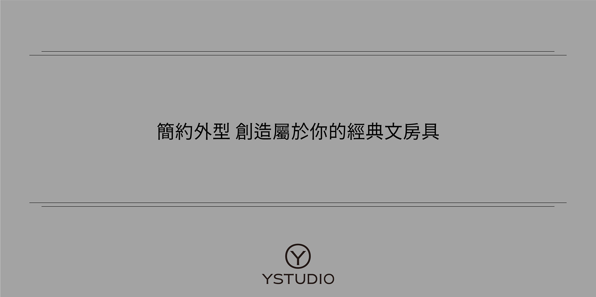 簡約外型 創造屬於你的經典文房具