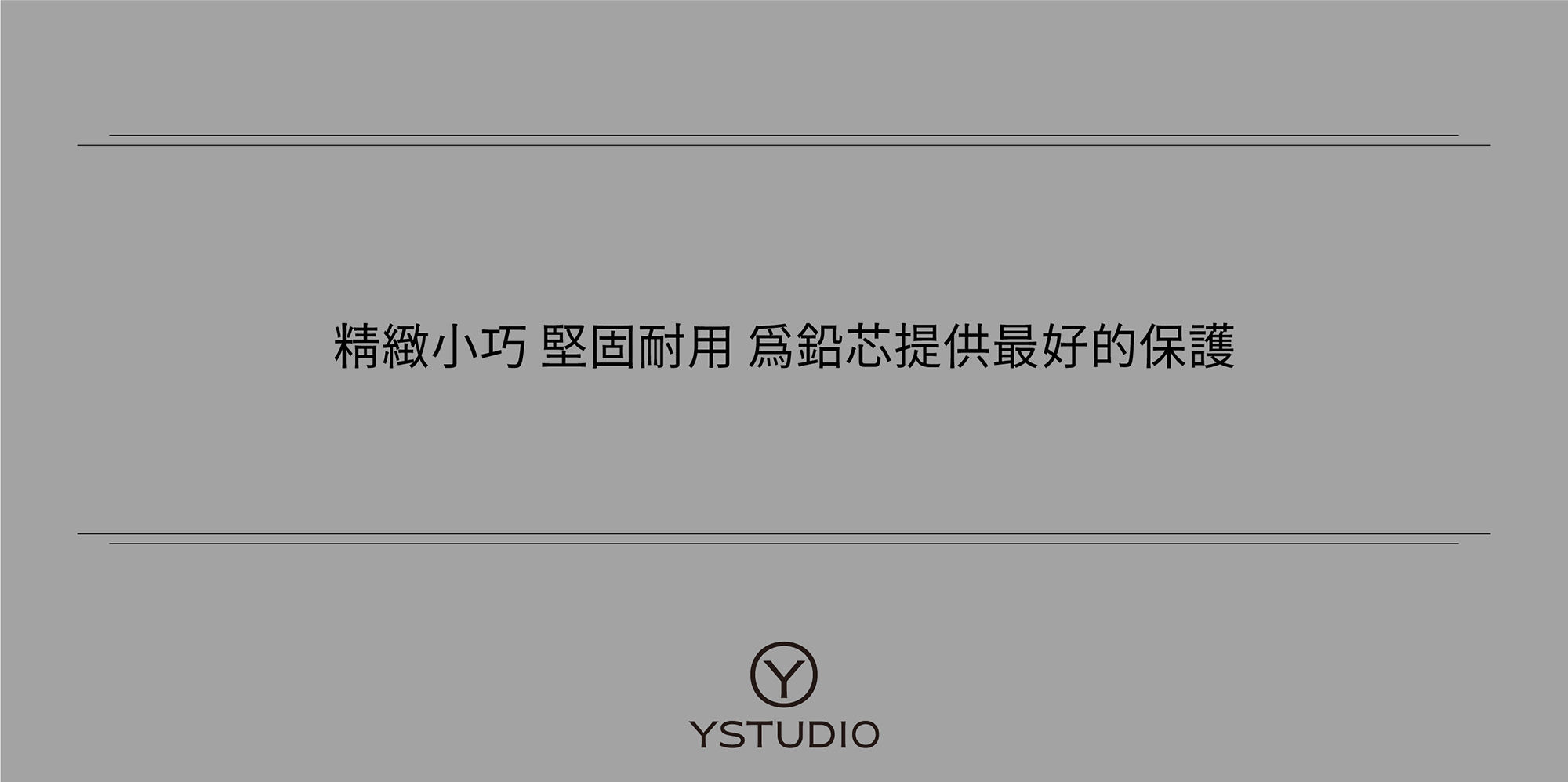 精緻小巧 堅固耐用 為鉛芯提供最好的保護