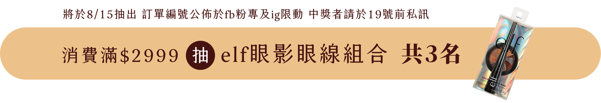 抽elf眼影眼線組合