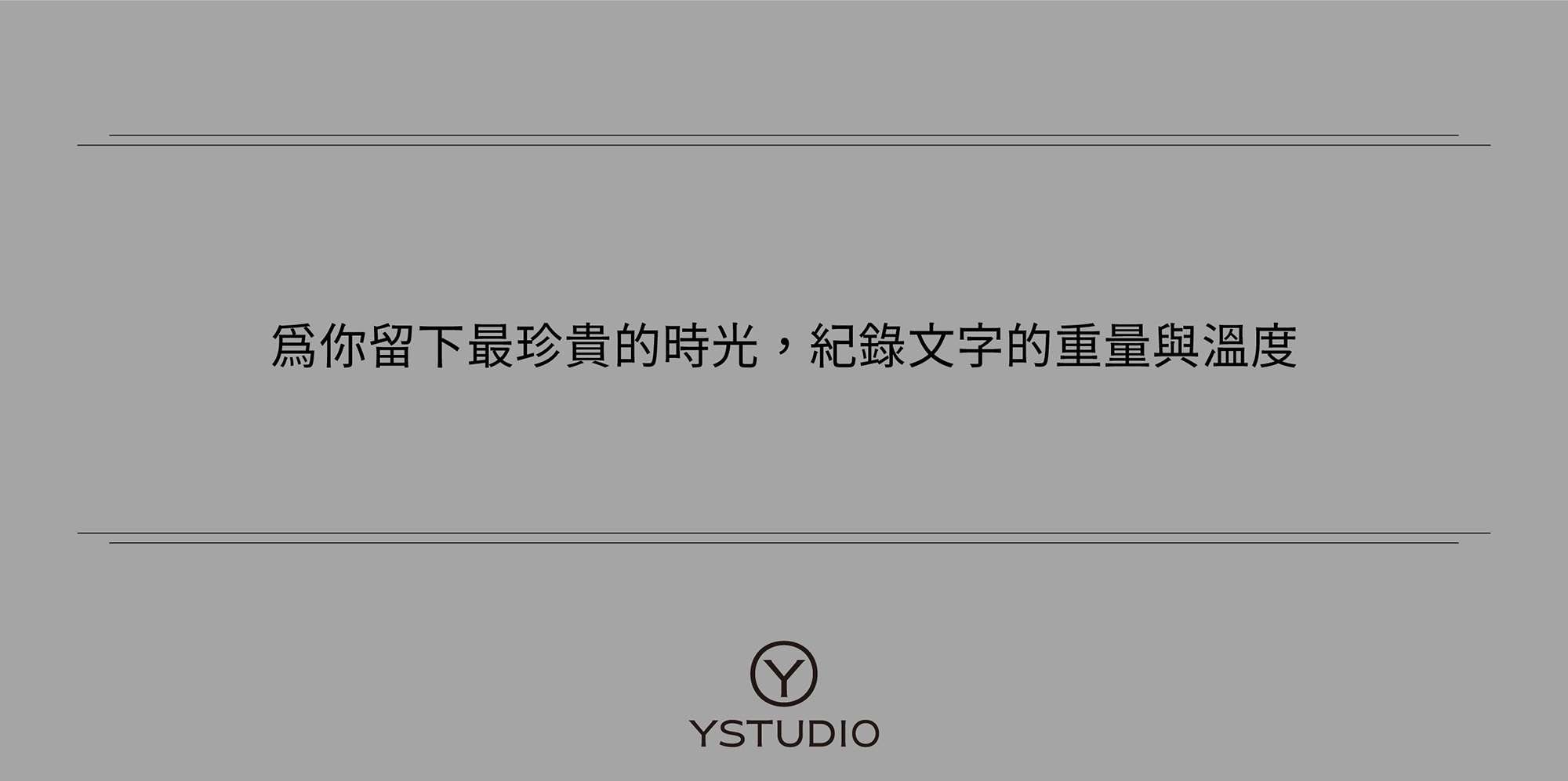 為你留下最珍貴的時光，紀錄文字的重量與溫度