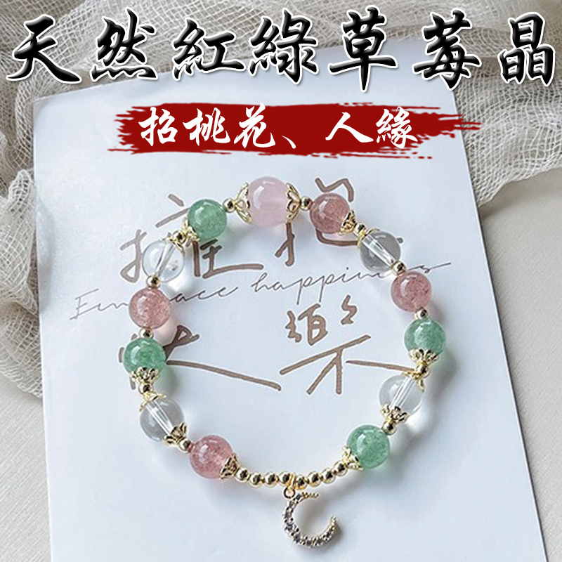 《招桃花》天然紅綠草莓晶招人緣粉水晶白水晶鍍金手鍊
