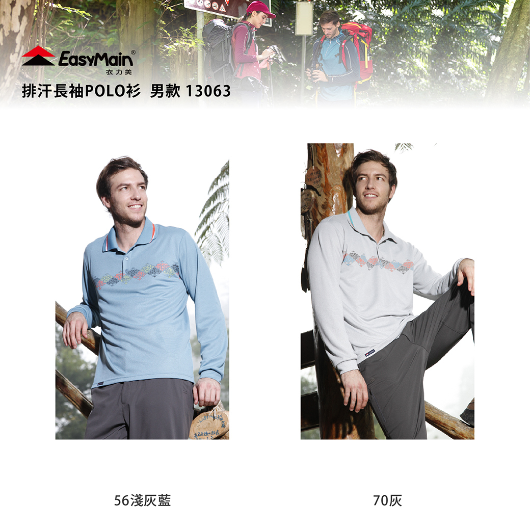 EasyMain 衣力美 SE13063 排汗長袖POLO衫 男款 (2色) 排汗快乾/舒適透氣/修身/登山健行/休閒 12EMS13063