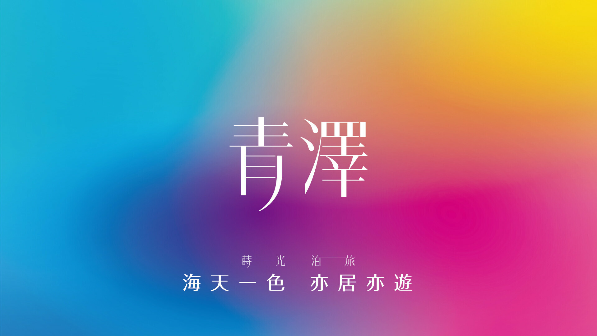 好的買-房屋預約專區-淡水區房屋-蒔光泊旅-青澤