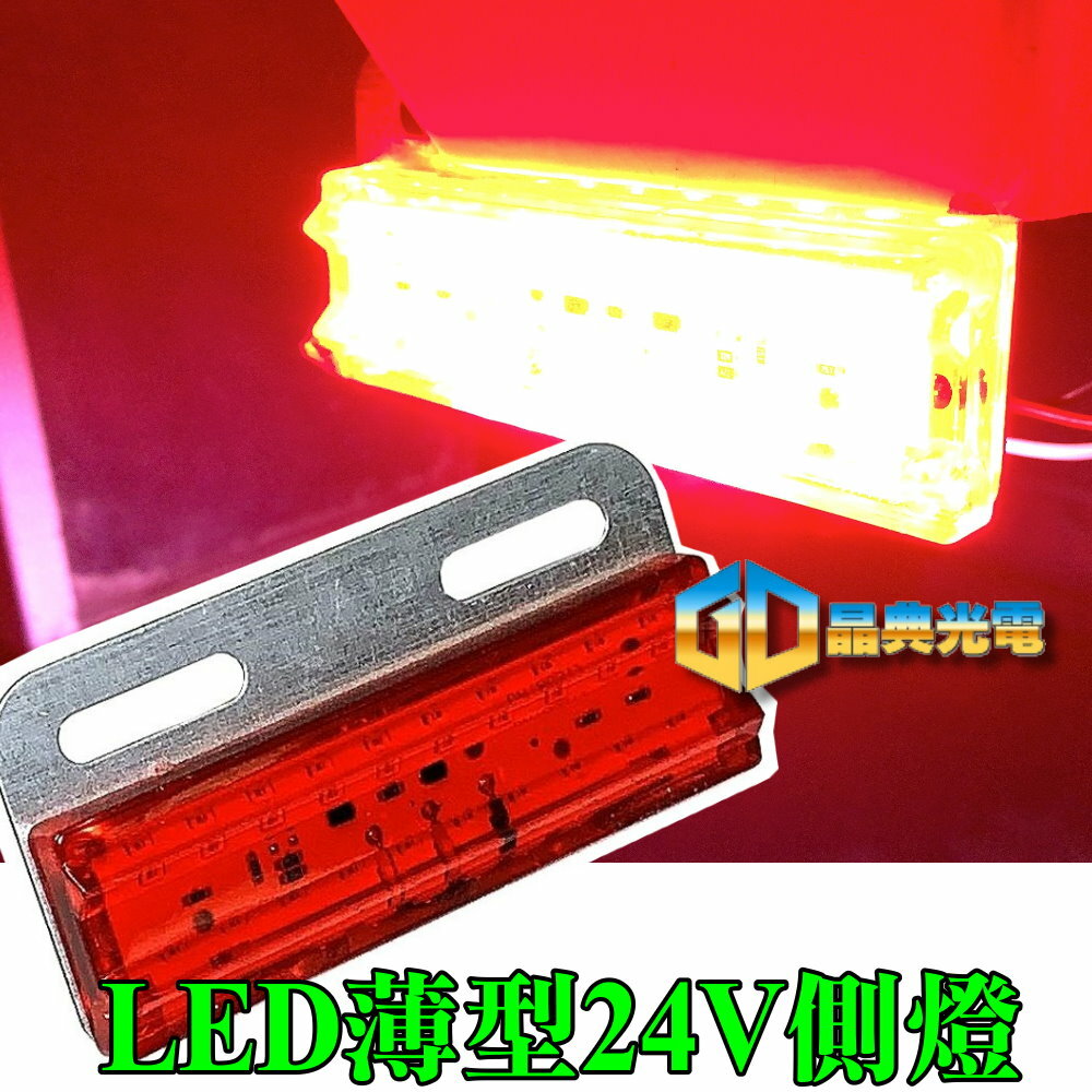 (S05) 24V 薄型側燈 紅光 晶典光電