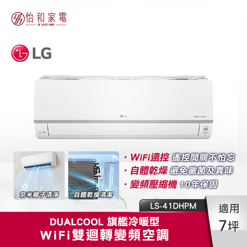 【全台配送安裝】LG樂金 7坪適用 WiFi雙迴轉變頻空調 旗艦冷暖型 4.1kW LS-41DHPM（LSN41DHPM/LSU41DHPM）