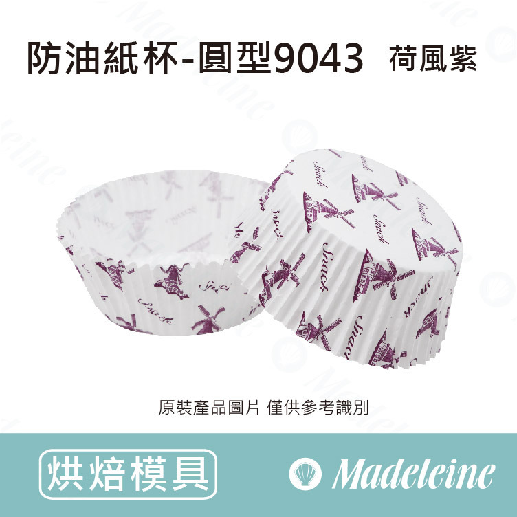 [ 其他模型用具 ] 防油紙杯-圓型9043  原裝40入(荷風紫)