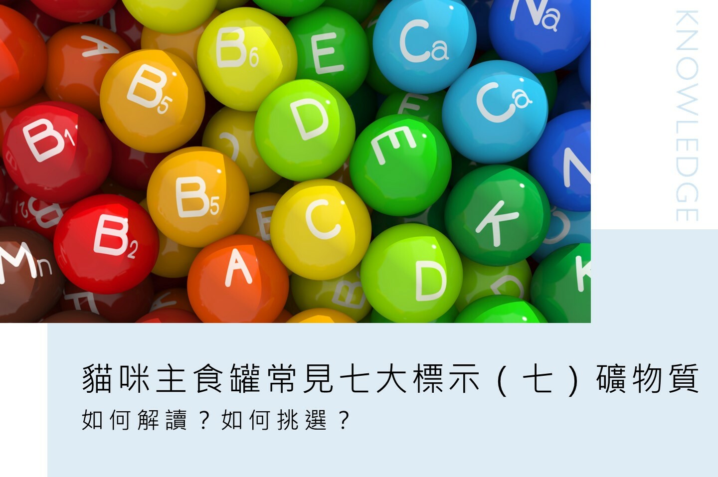 貓爾學院,寵物營養,日常護理,知識教室,貓爾地夫,礦物質,鈣磷比