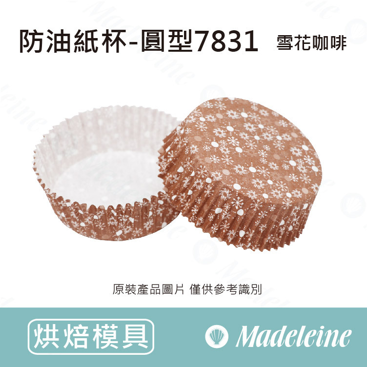 [ 其他模型用具 ] 防油紙杯-圓型7831  原裝40入(雪花咖啡)