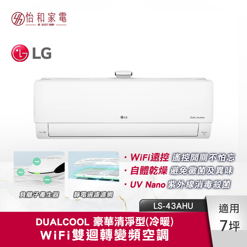 【最後出清限量1台/限桃園以北配送安裝】LG樂金 7坪適用 WiFi雙迴轉變頻空調 豪華清淨冷暖型 4.4kW LS-43AHU（LSN43AHU/LSU43AHU）