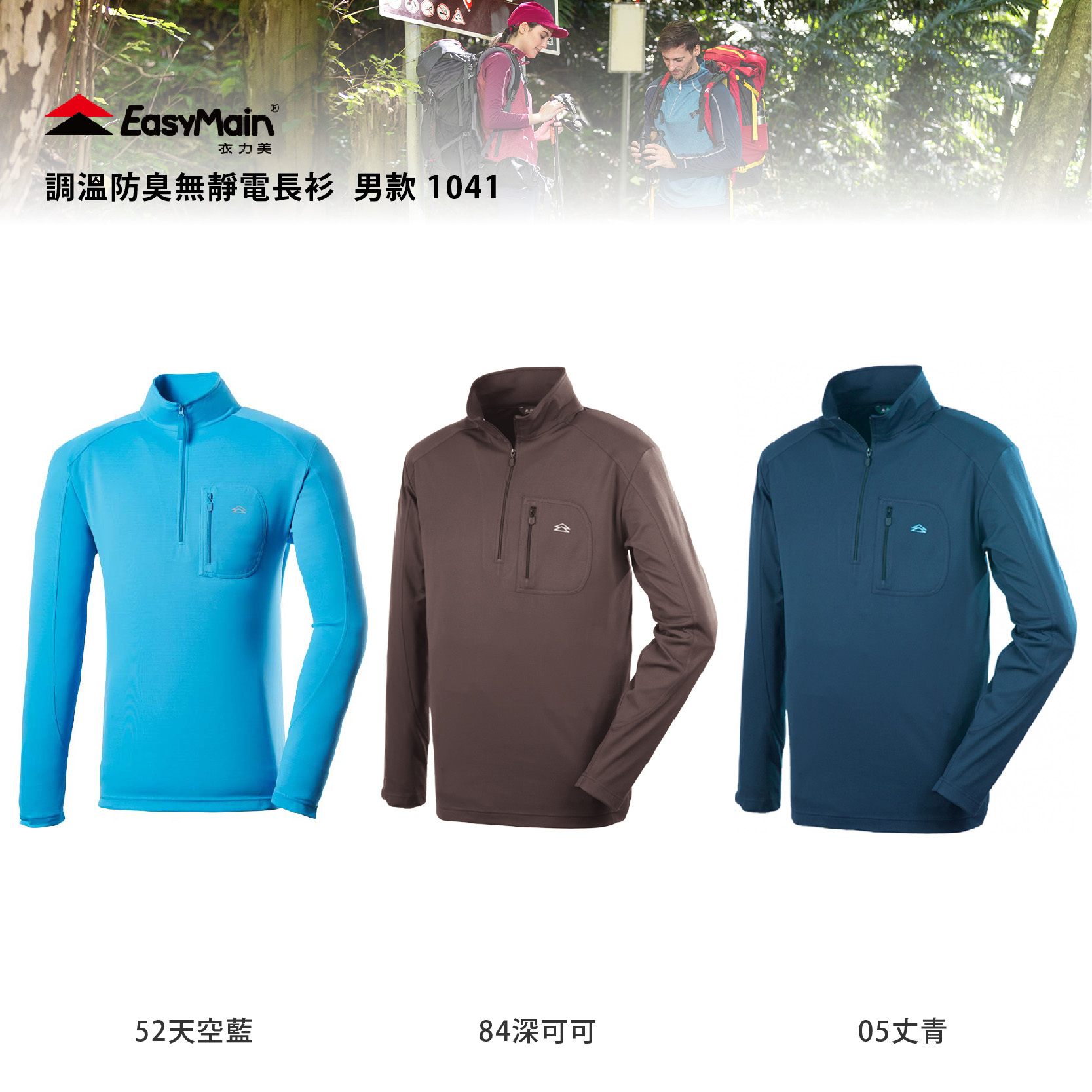 EasyMain 衣力美 調溫防臭無靜電長衫 男款 (3色) 排汗快乾/舒適透氣/修身/登山健行/休閒 12EMS1041