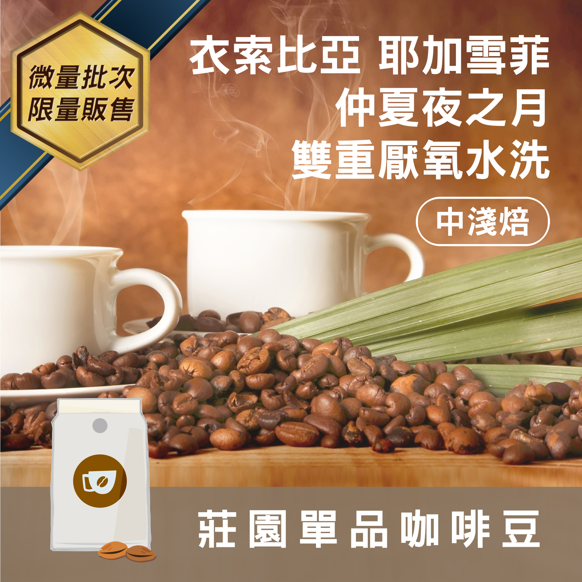 莊園精品咖啡豆 中淺焙 衣索比亞 耶加雪菲 仲夏夜之月 雙重厭氧水洗