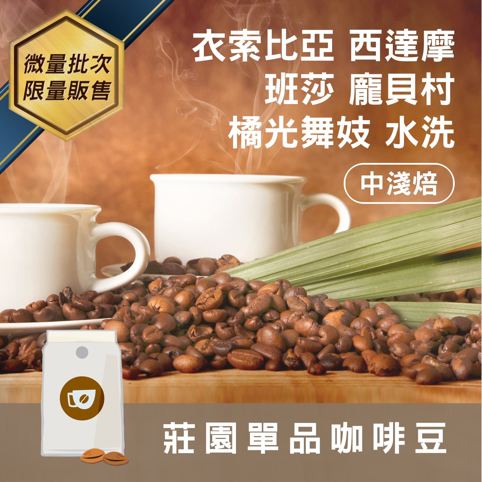 莊園精品咖啡豆 中淺焙 衣索比亞 西達摩 班莎 龐貝村 橘光舞妓 水洗-慢乾燥