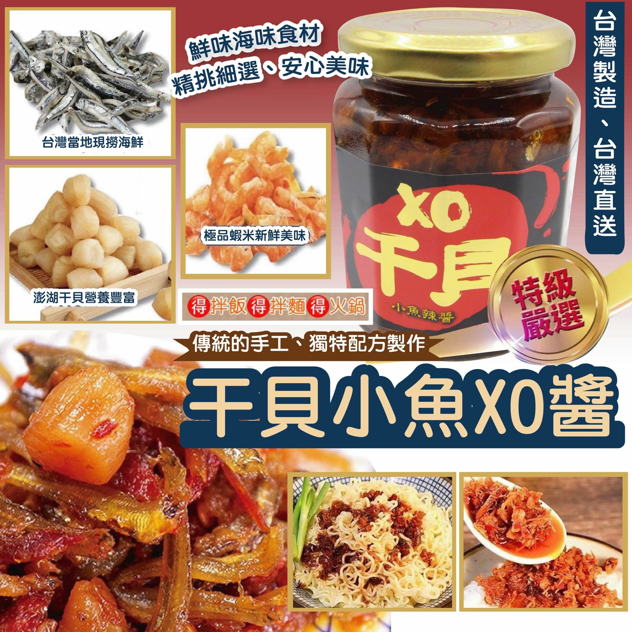 干貝小魚XO醬